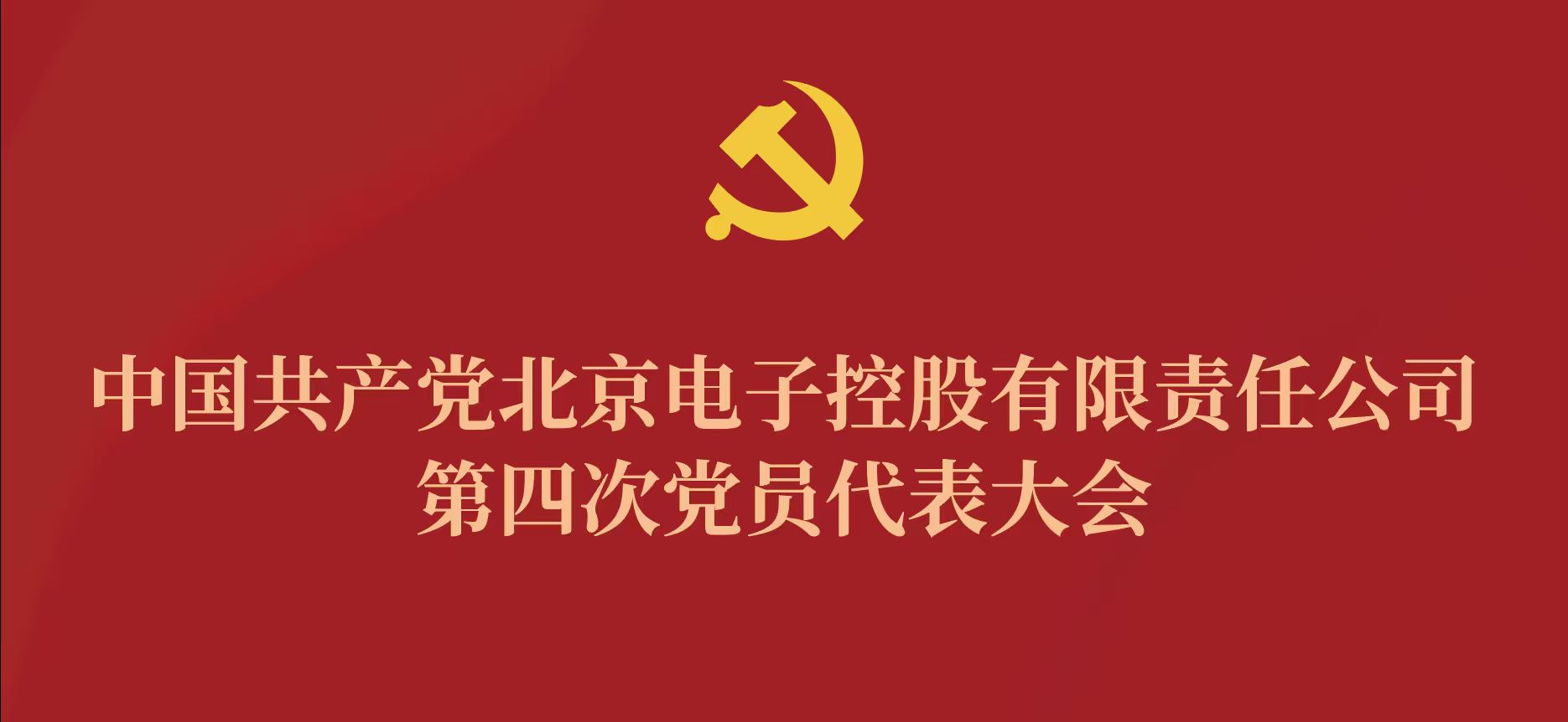 星空app官方官网_星空(中国)第四次党代会